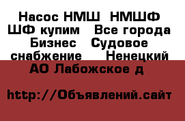 Насос НМШ, НМШФ,ШФ купим - Все города Бизнес » Судовое снабжение   . Ненецкий АО,Лабожское д.